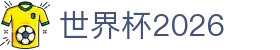 2026世界杯赛程比分分组积分新闻历届冠军 - 射门2026